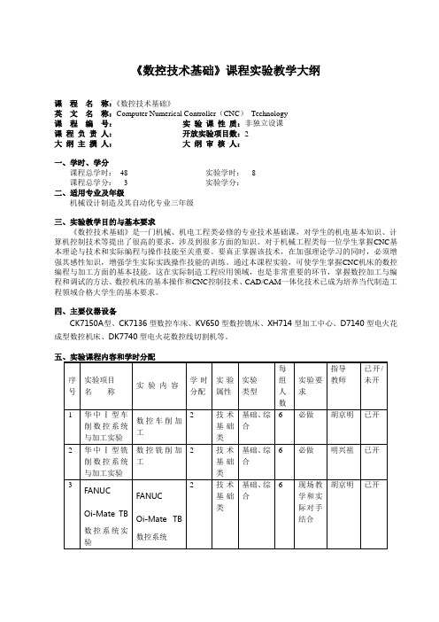 《数控技术》课程实验教学大纲