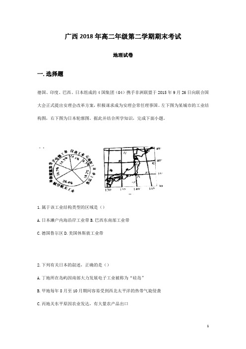 广西2018年高二年级第二学期期末考试地理试卷