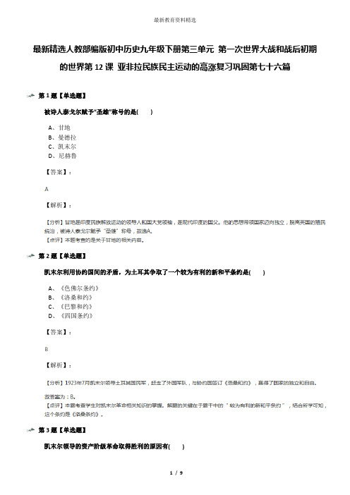 最新精选人教部编版初中历史九年级下册第三单元 第一次世界大战和战后初期的世界第12课 亚非拉民族民主运动