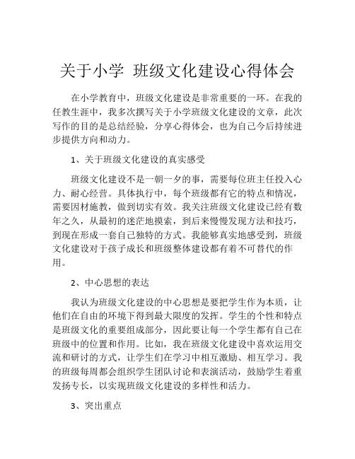 关于小学 班级文化建设心得体会