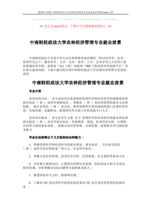 【最新文档】中南财经政法大学农林经济管理专业就业前景-精选word文档 (4页)