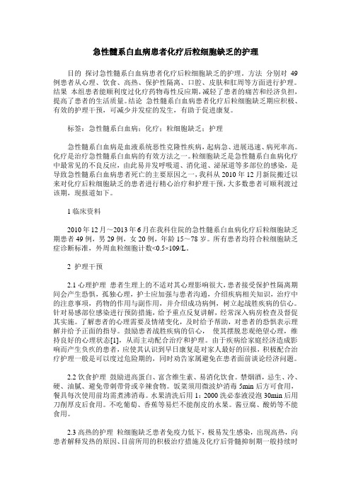 急性髓系白血病患者化疗后粒细胞缺乏的护理