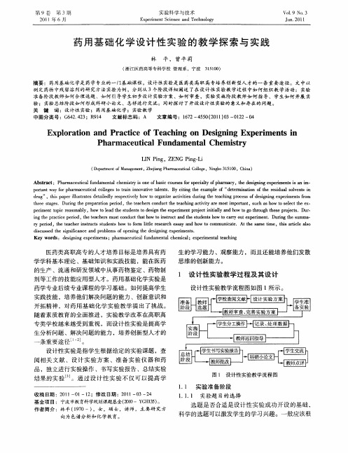 药用基础化学设计性实验的教学探索与实践