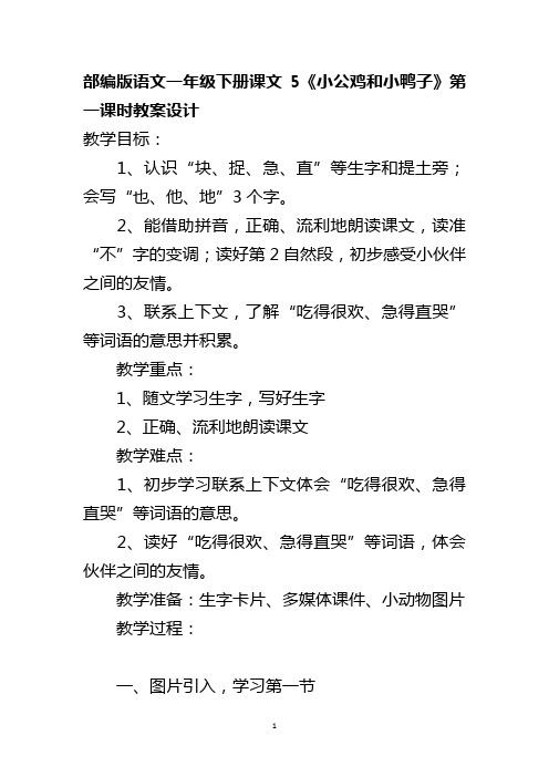 部编版语文一年级下册课文5《小公鸡和小鸭子》第一课时教案设计