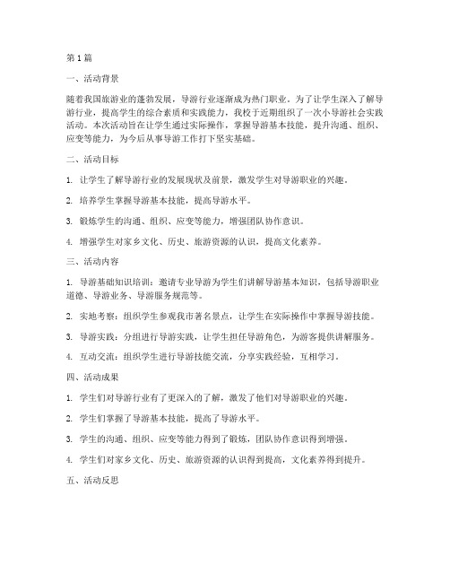 小导游社会实践活动总结(3篇)