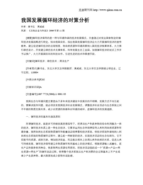 我国发展循环经济的对策分析