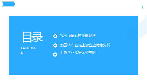 2023年我国加氢站行业产业链现状及上下游企业优势分析