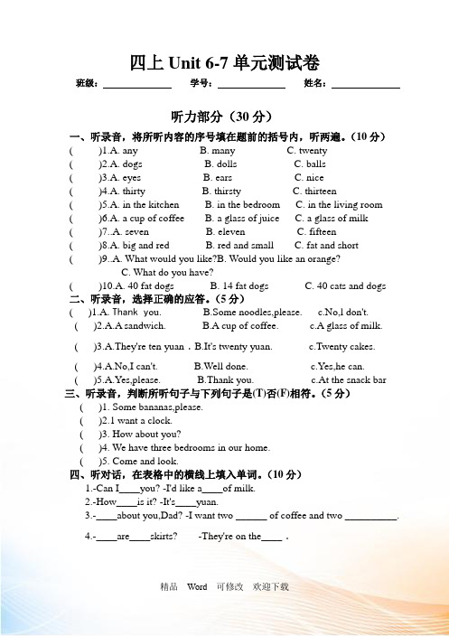 译林版(三起)四年级上册英语unit 6-7单元测试卷