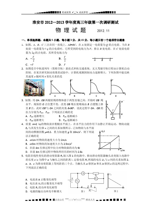 江苏省淮安市2013届高三上学期第一次调研测试物理试题