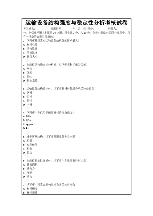 运输设备结构强度与稳定性分析考核试卷