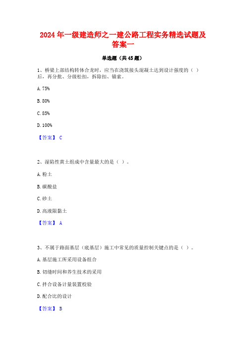 2024年一级建造师之一建公路工程实务精选试题及答案一