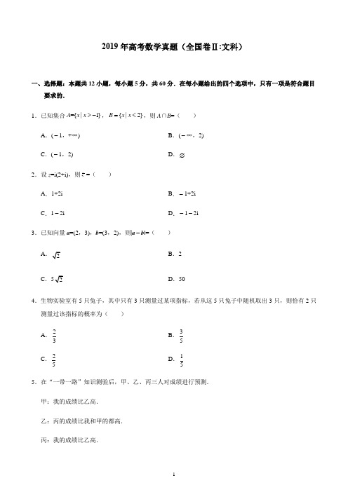 2019年高考数学真题及解析(全国卷Ⅱ文科)