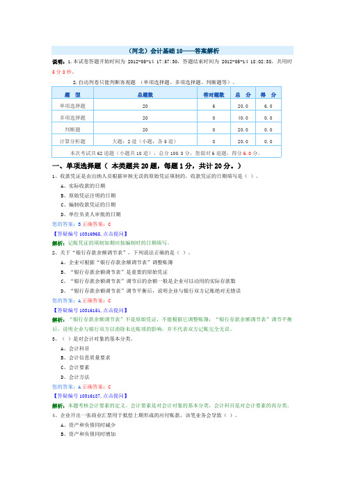 河北会计基础10