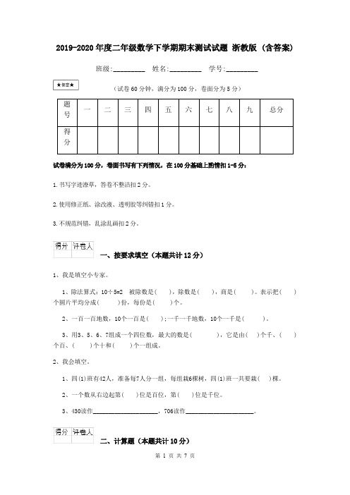 2019-2020年度二年级数学下学期期末测试试题 浙教版 (含答案)