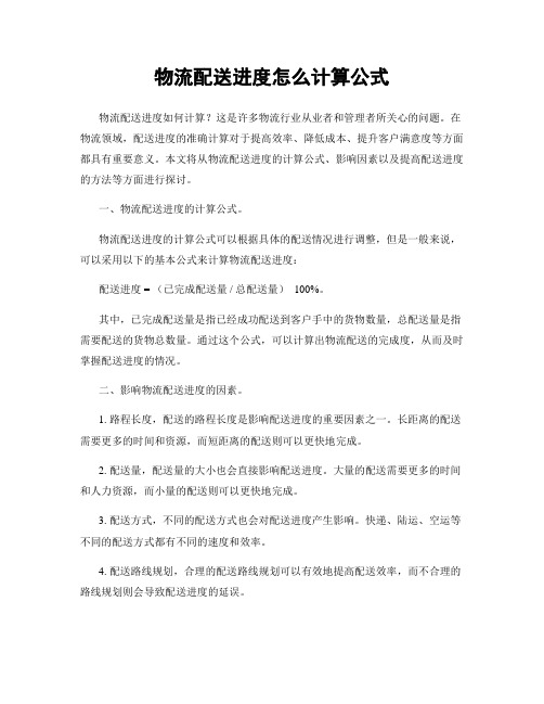 物流配送进度怎么计算公式