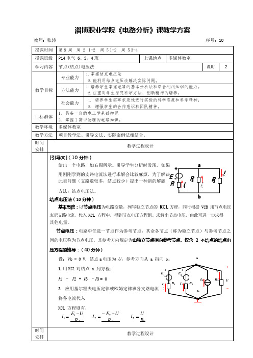 电路分析教案单元教学设计方案10(可编辑修改word版)