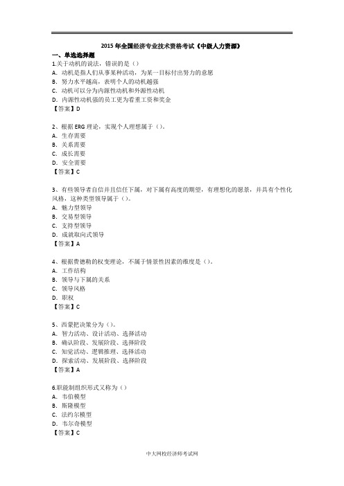 2015年全国经济专业技术资格考试《中级人力资源》