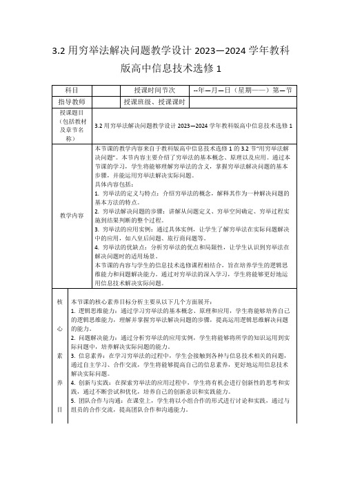 3.2用穷举法解决问题教学设计2023—2024学年教科版高中信息技术选修1