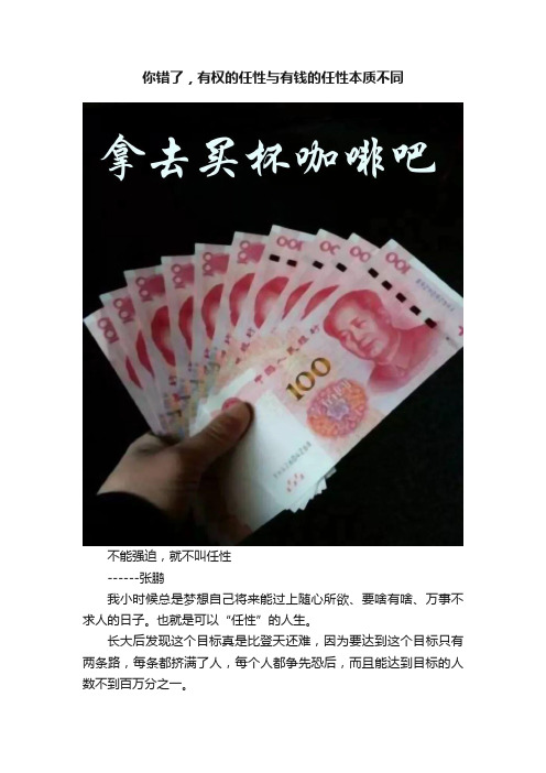 你错了，有权的任性与有钱的任性本质不同