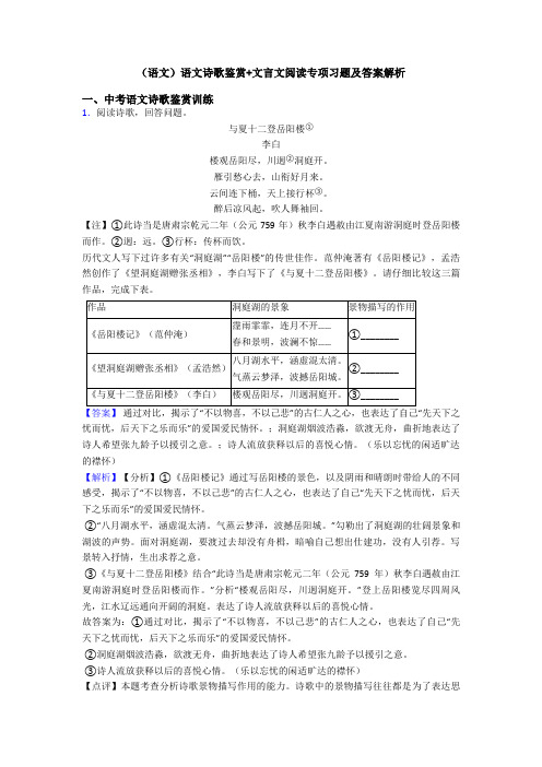 (语文)语文诗歌鉴赏+文言文阅读专项习题及答案解析