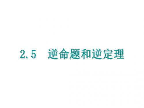 【浙教版】2017年八上：2.5《逆命题和逆定理》ppt课件(10页,含答案)