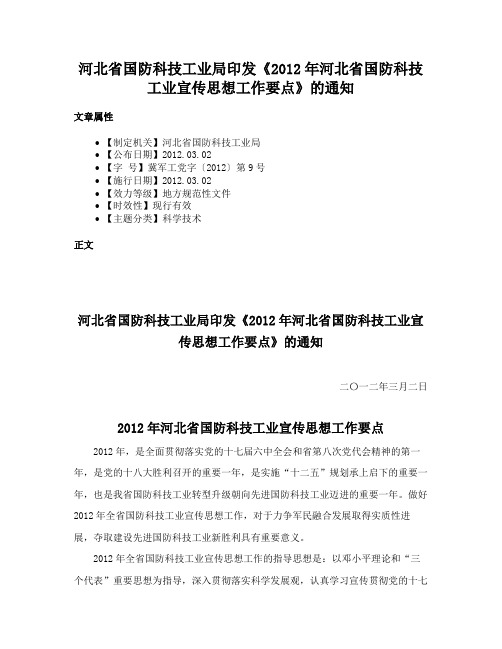 河北省国防科技工业局印发《2012年河北省国防科技工业宣传思想工作要点》的通知