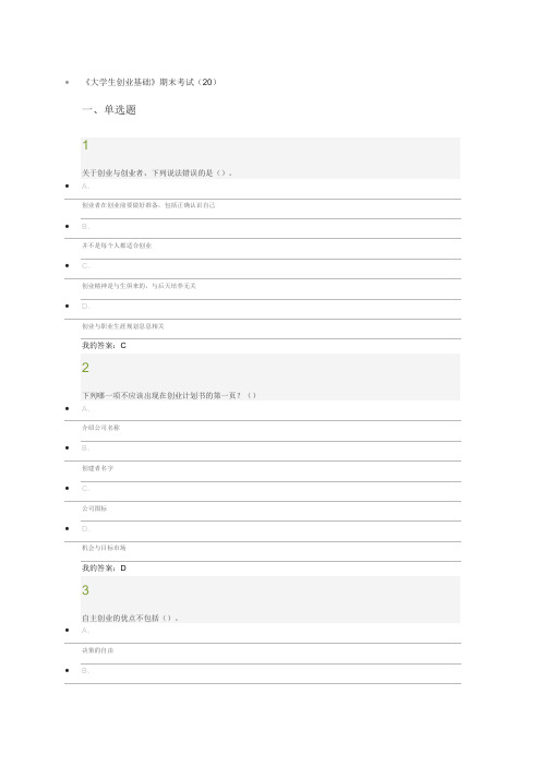 尔雅慕课大学生创业基础李肖鸣期末考试20答案