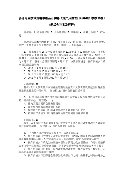 会计专业技术资格中级会计实务(资产负债表日后事项)模拟试卷2(