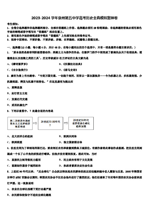 2023-2024学年泉州第五中学高考历史全真模拟密押卷含解析