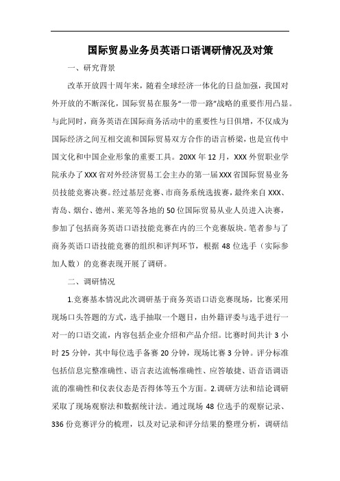 国际贸易业务员英语口语调研情况及对策.docx