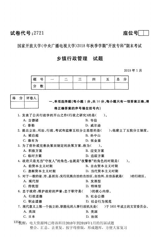 电大2721《乡镇行政管理》国家开放大学历届试题2019年1月(含答案)