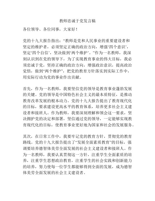 教师忠诚于党发言稿