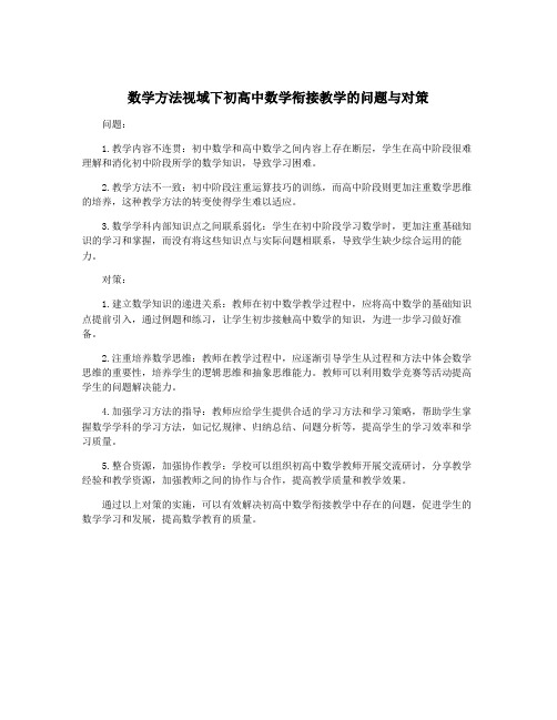 数学方法视域下初高中数学衔接教学的问题与对策