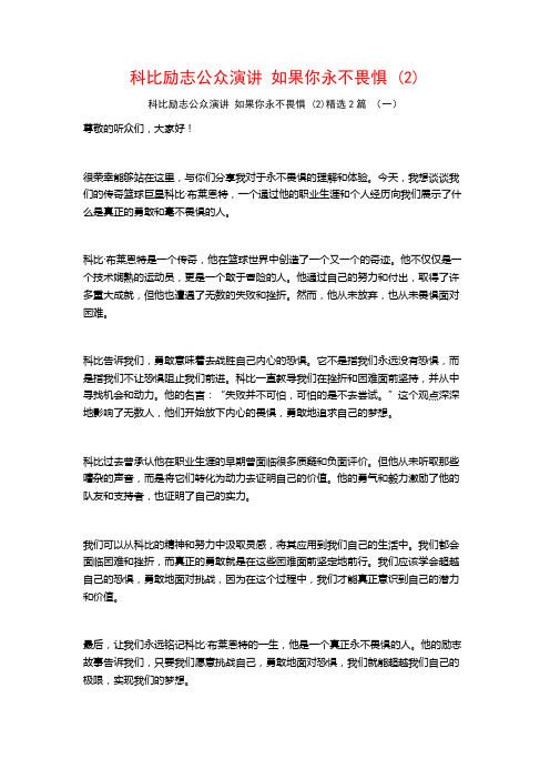 科比励志公众演讲如果你永不畏惧2篇