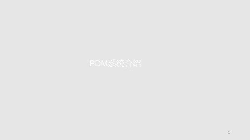 PDM系统简介PPT课件