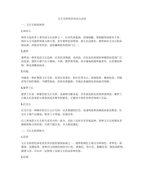 玉石毛料初步知识点总结