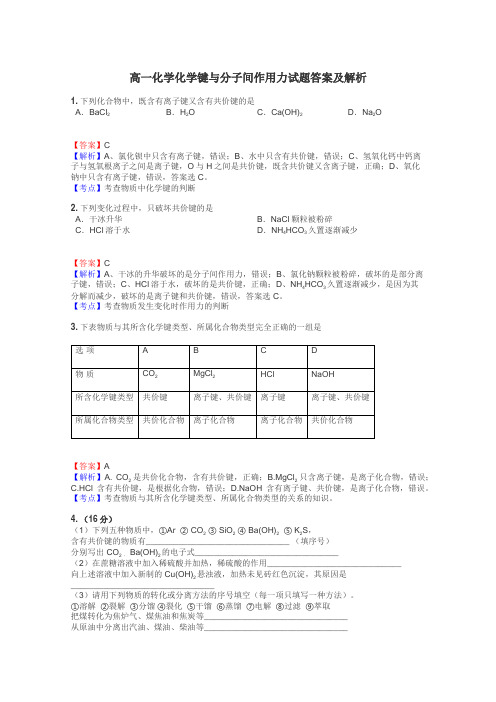 高一化学化学键与分子间作用力试题答案及解析
