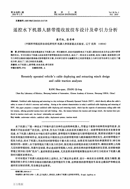 遥控水下机器人脐带缆收放绞车设计及牵引力分析