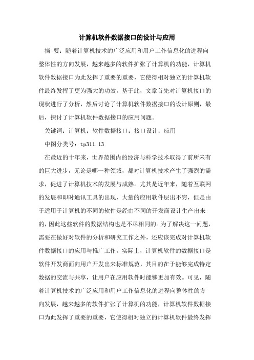 计算机软件数据接口设计与应用