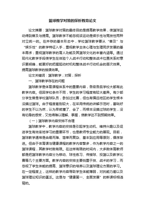 关于篮球教学对策的探析教育论文