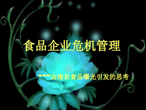 食品企业危机管理