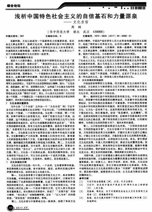 浅析中国特色社会主义的自信基石和力量源泉——文化自信