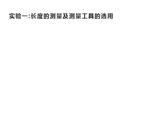 第十一章3.实验一长度的测量及测量工具的选用新教材人教版(教材)高中物理必修三PPT