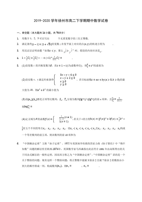 2019-2020学年徐州市高二下学期期中数学试卷(含答案解析)