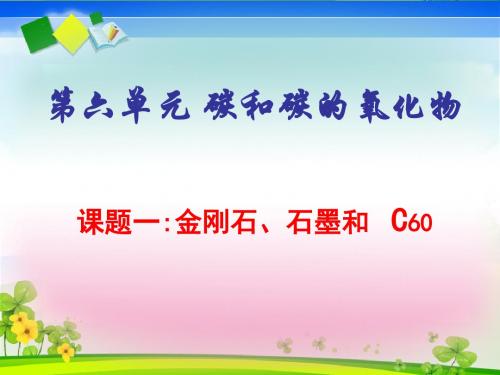 金刚石、石墨和C60 PPT教学课件18 人教版