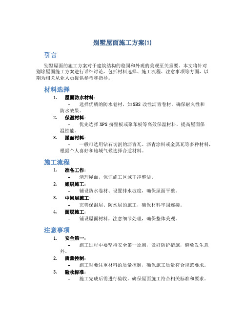 别墅屋面施工方案(1)