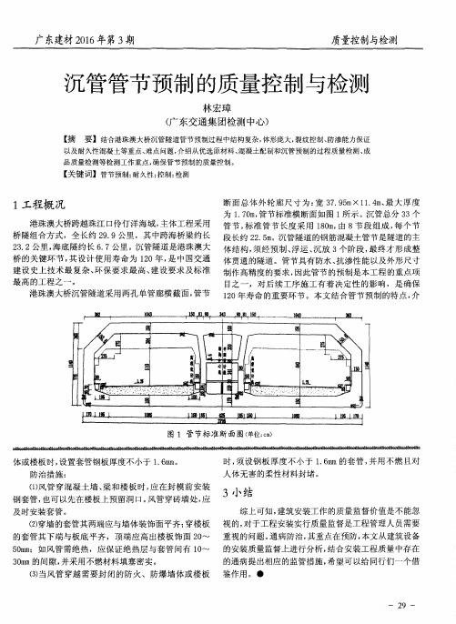 沉管管节预制的质量控制与检测