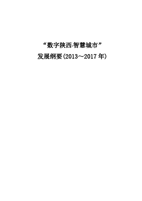 数字陕西智慧城市发展纲要(2013-2017)