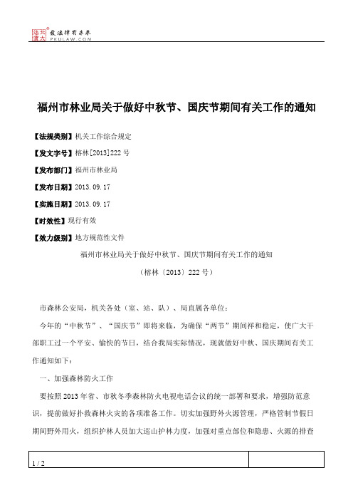 福州市林业局关于做好中秋节、国庆节期间有关工作的通知