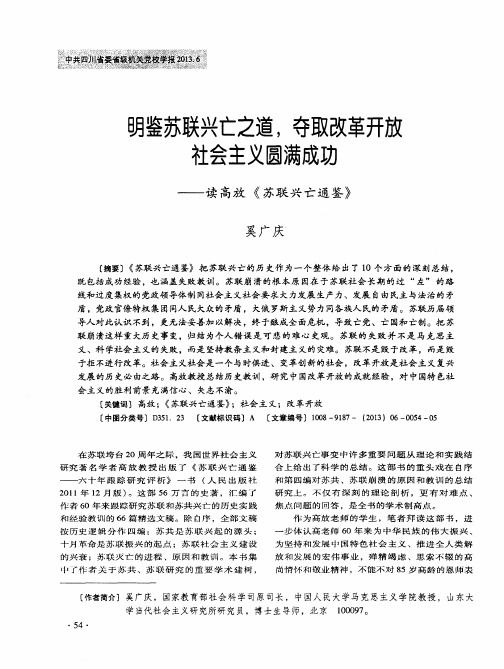 明鉴苏联兴亡之道,夺取改革开放社会主义圆满成功——读高放《苏联兴亡通鉴》